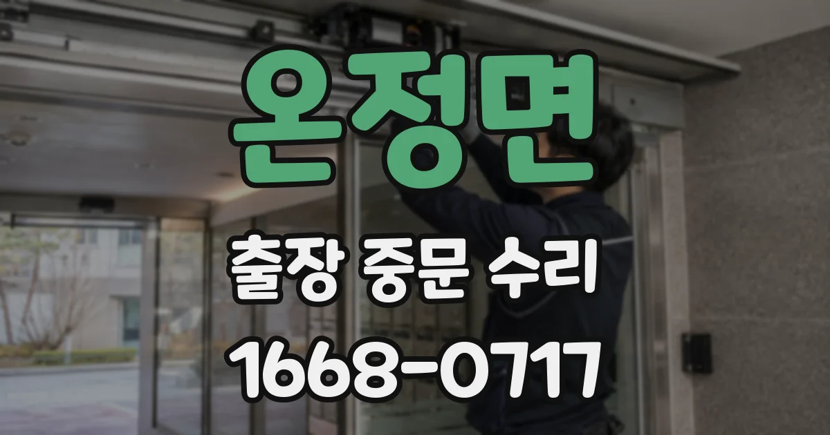 온정면 출장 중문 수리