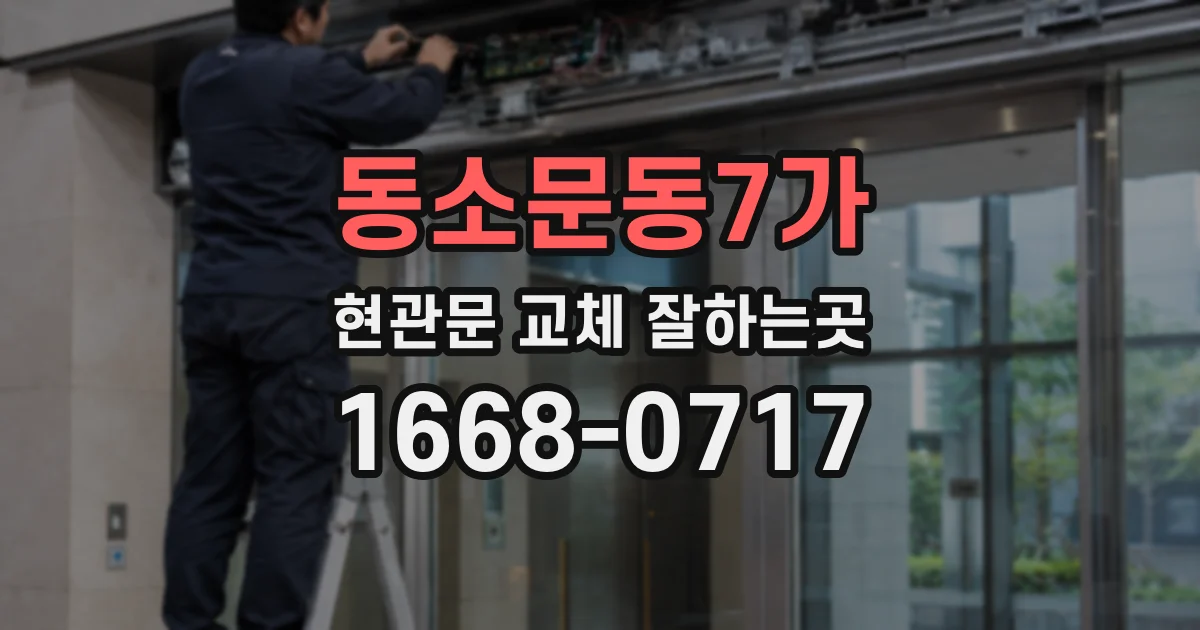 동소문동7가 현관문 교체 잘하는곳