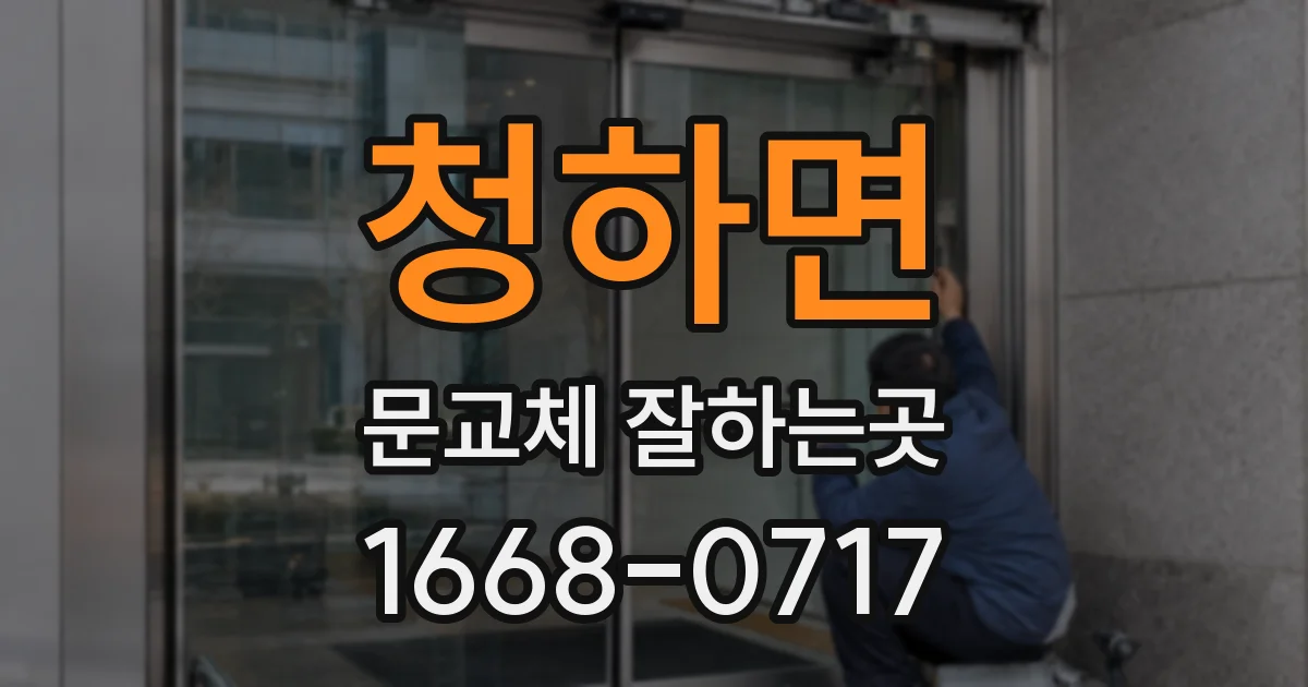 청하면 문교체 잘하는곳