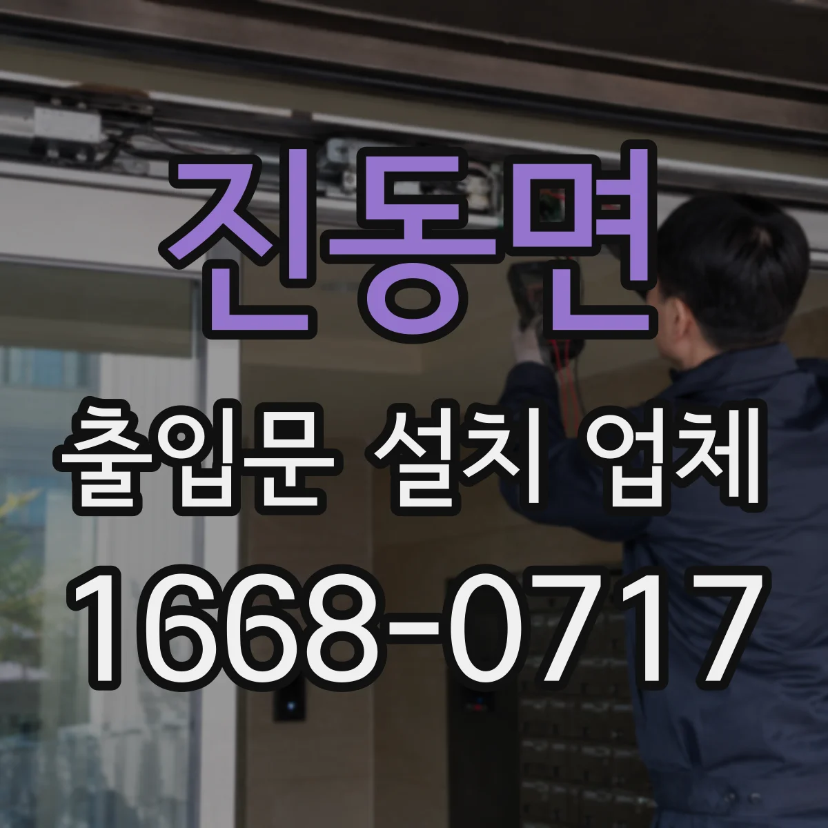 진동면 출입문 설치 업체