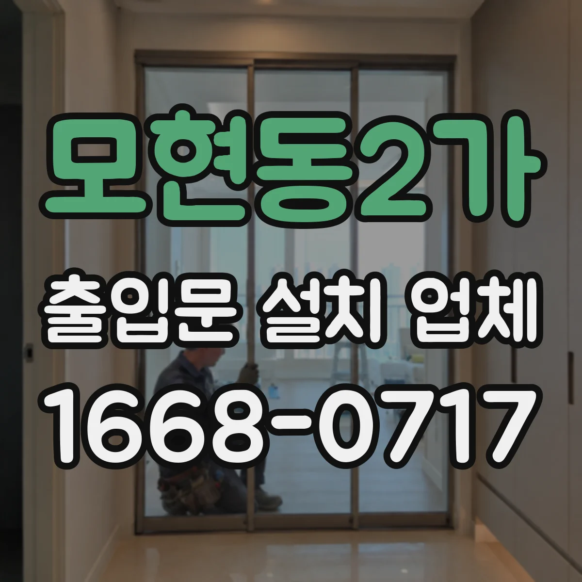 모현동2가 출입문 설치 업체
