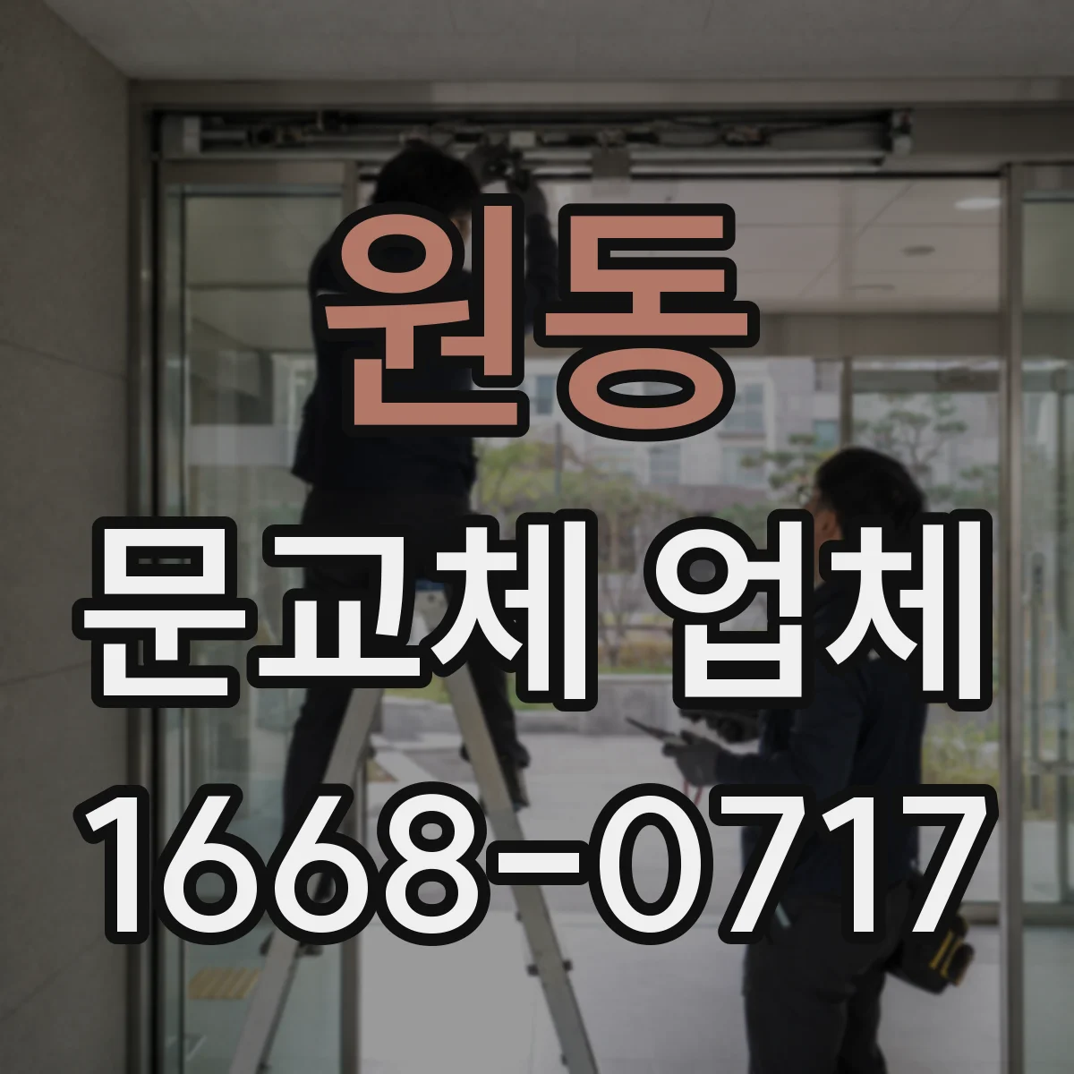 원동 문교체 업체