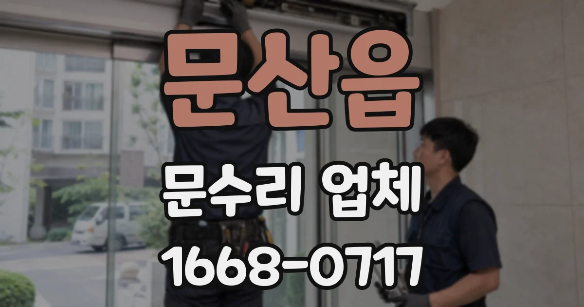 문산읍 문수리 업체