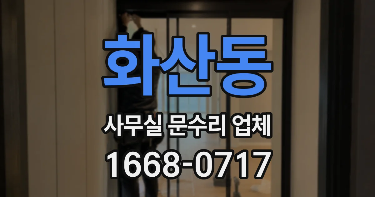 화산동 사무실 문수리 업체