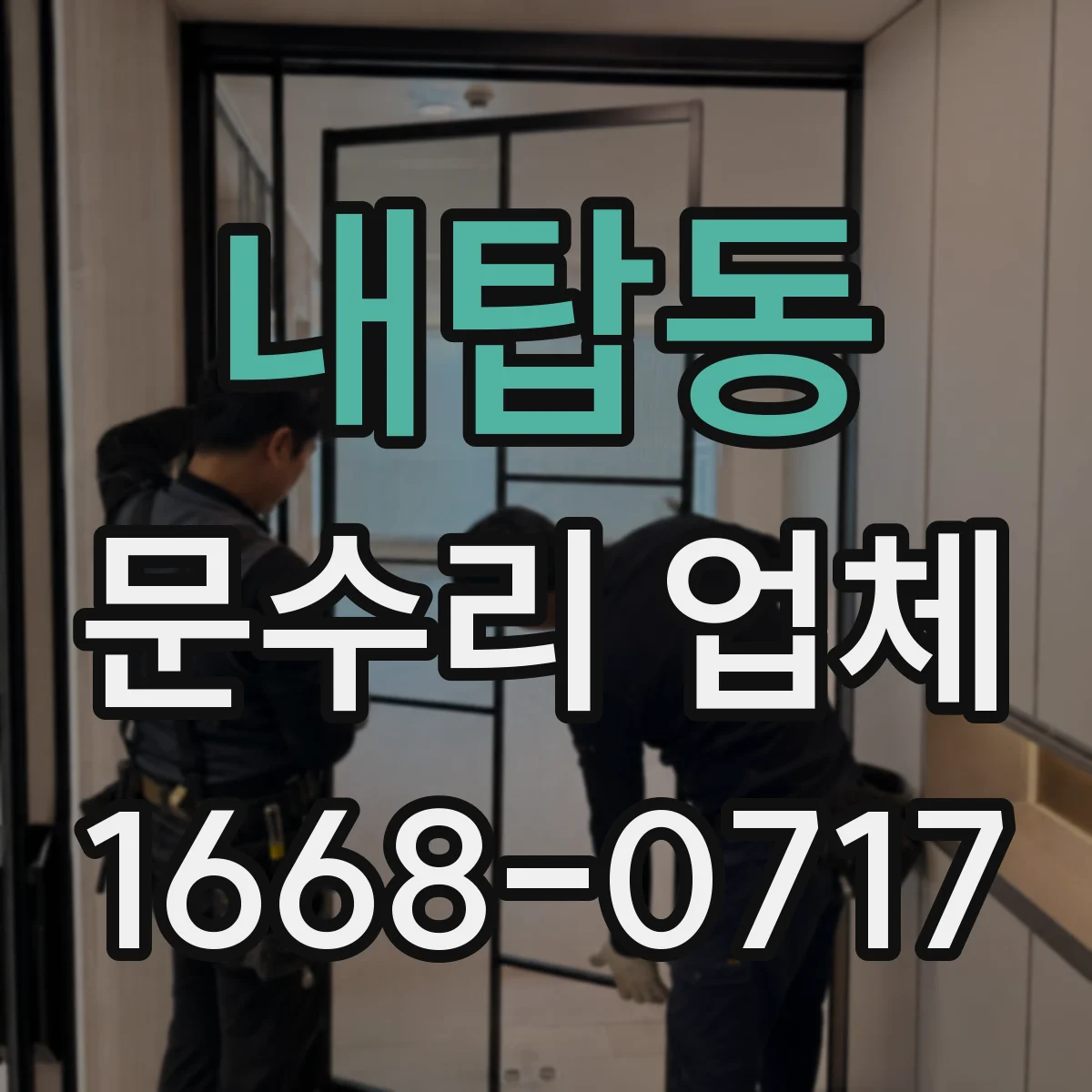 내탑동 문수리 업체
