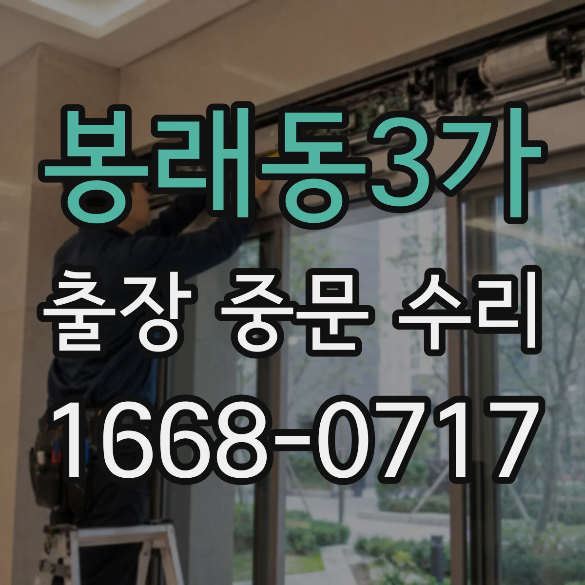 봉래동3가 출장 중문 수리
