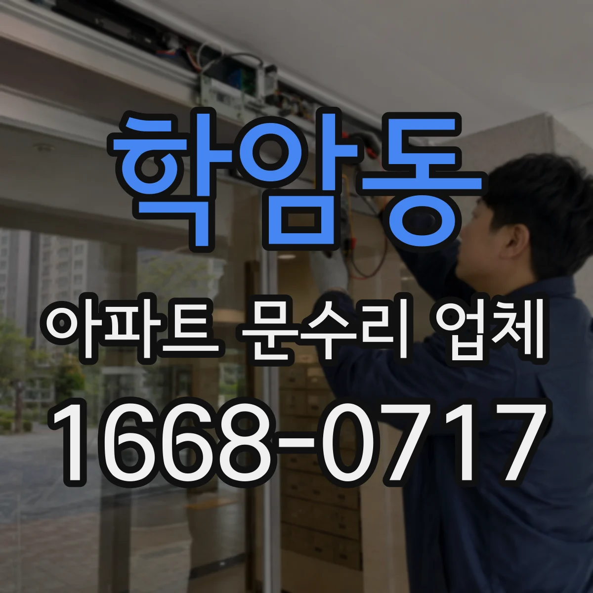 학암동 아파트 문수리 업체