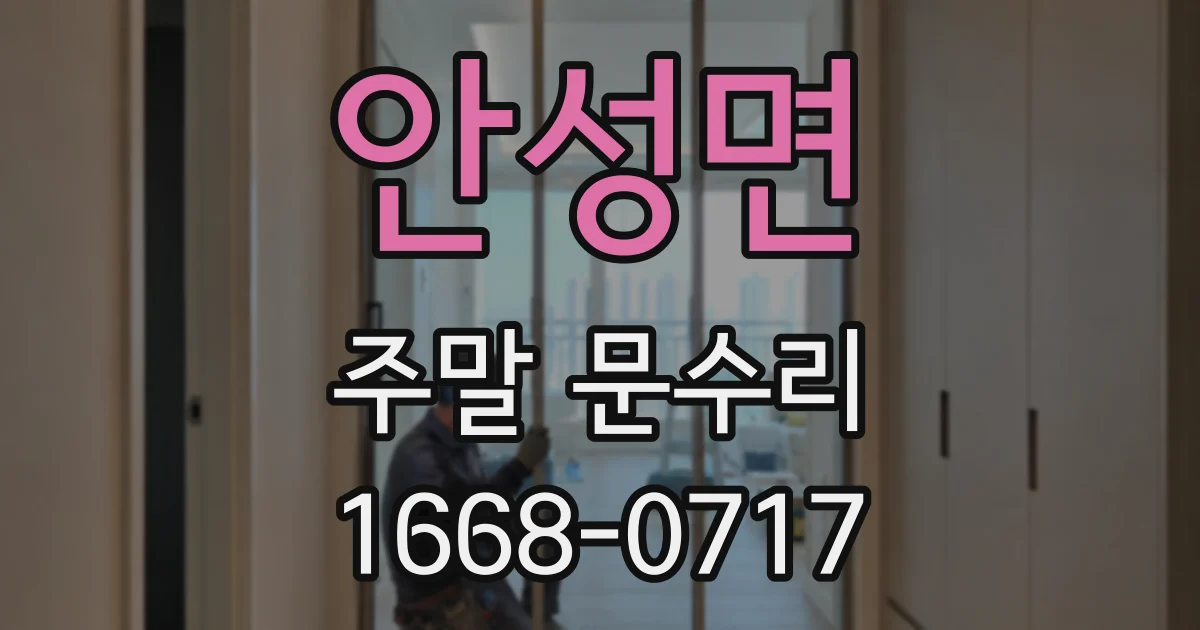 안성면 주말 문수리