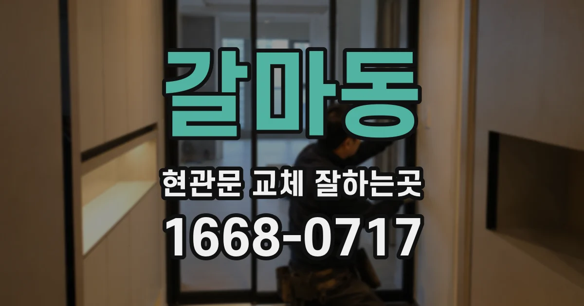 갈마동 현관문 교체 잘하는곳