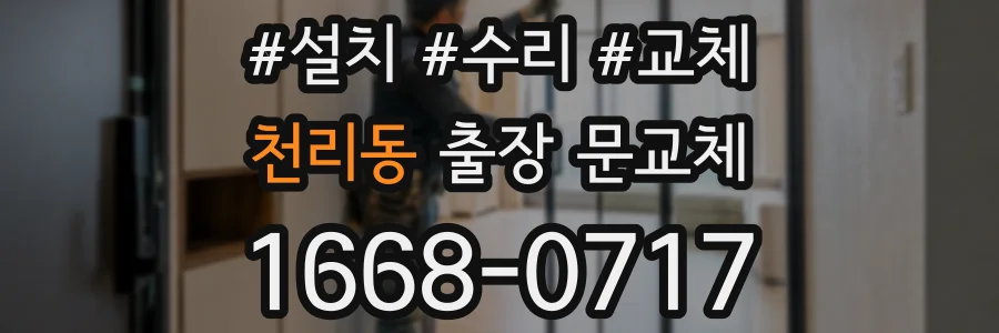 천리동 출장 문교체