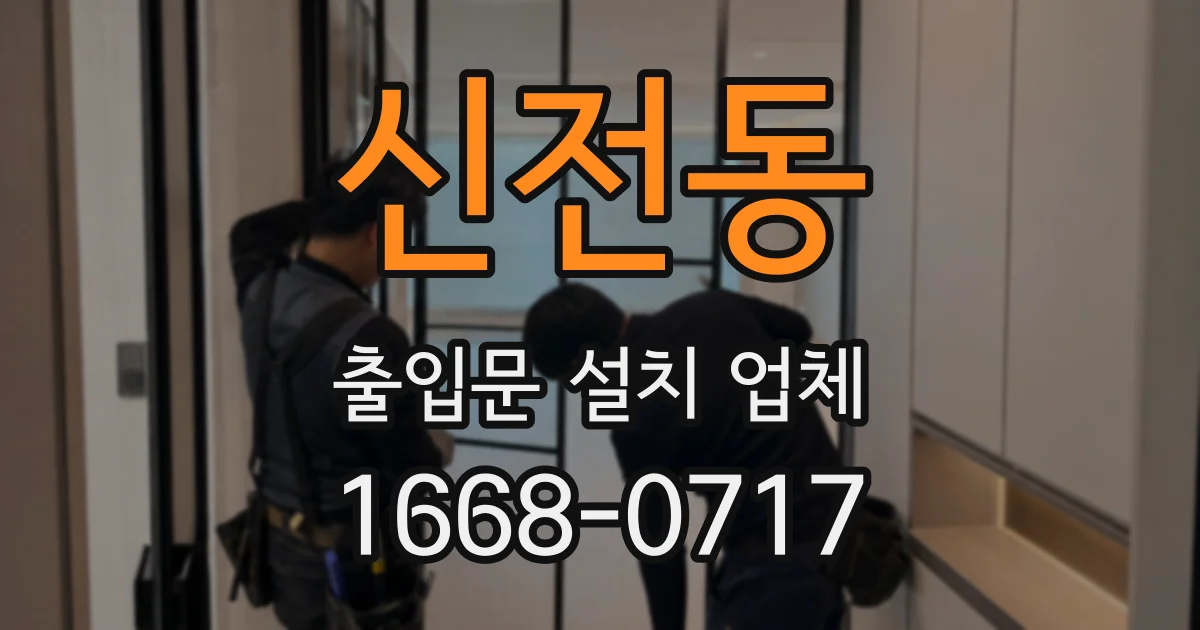 신전동 출입문 설치 업체