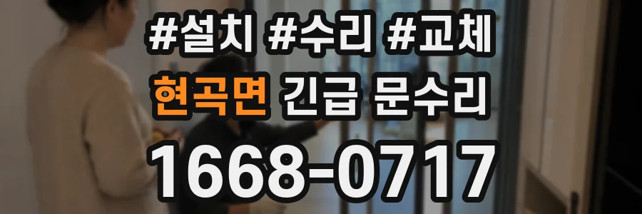 현곡면 긴급 문수리