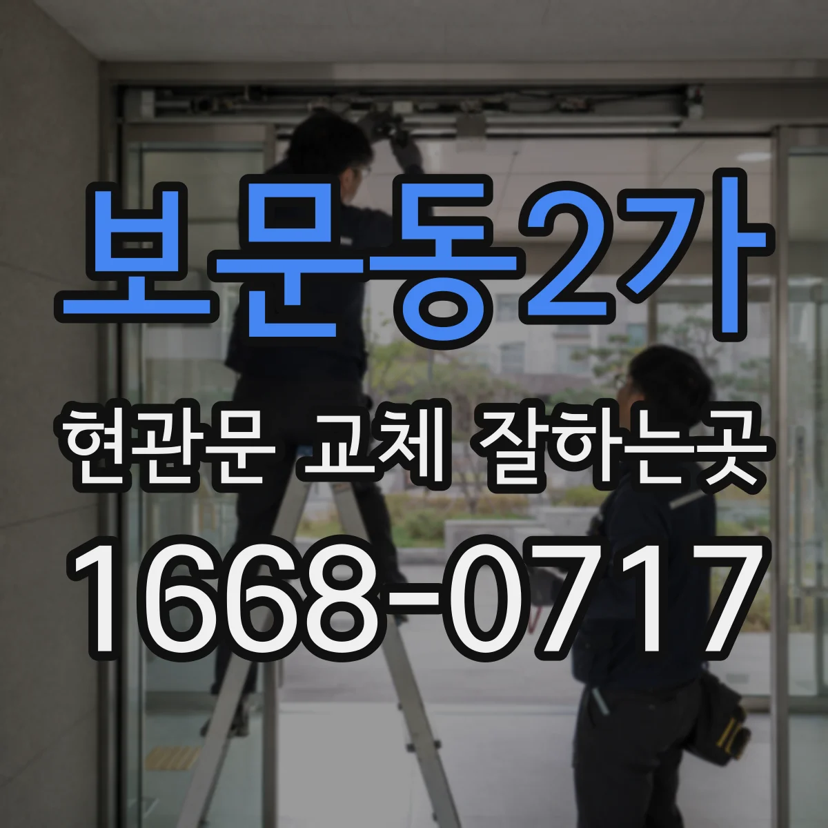 보문동2가 현관문 교체 잘하는곳