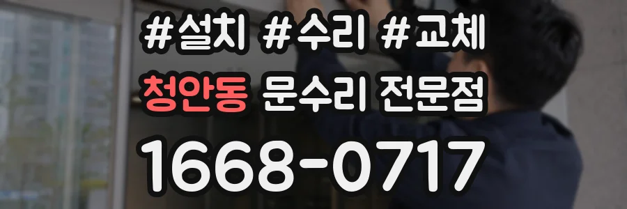 청안동 문수리 전문점