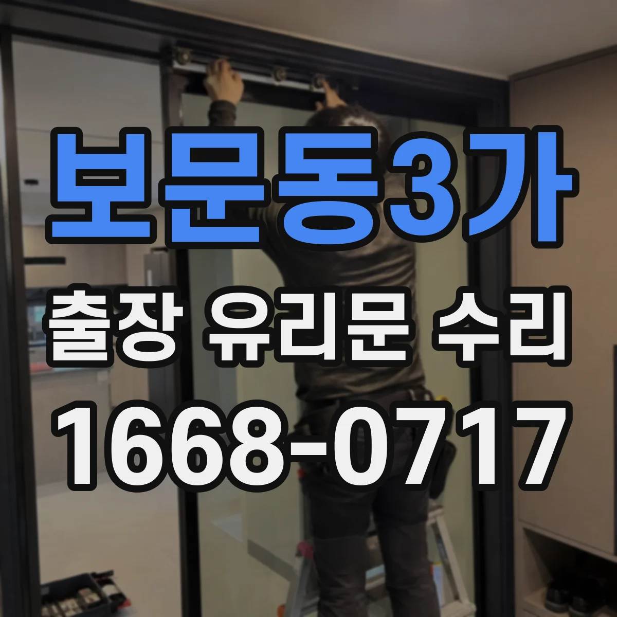 보문동3가 출장 유리문 수리