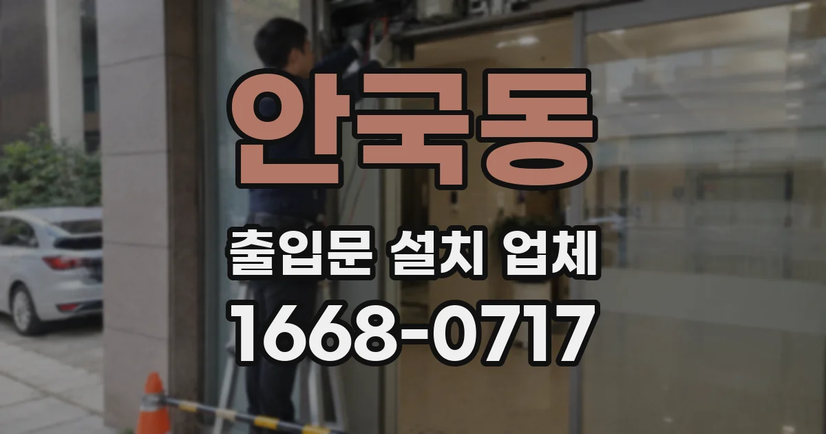 안국동 출입문 설치 업체