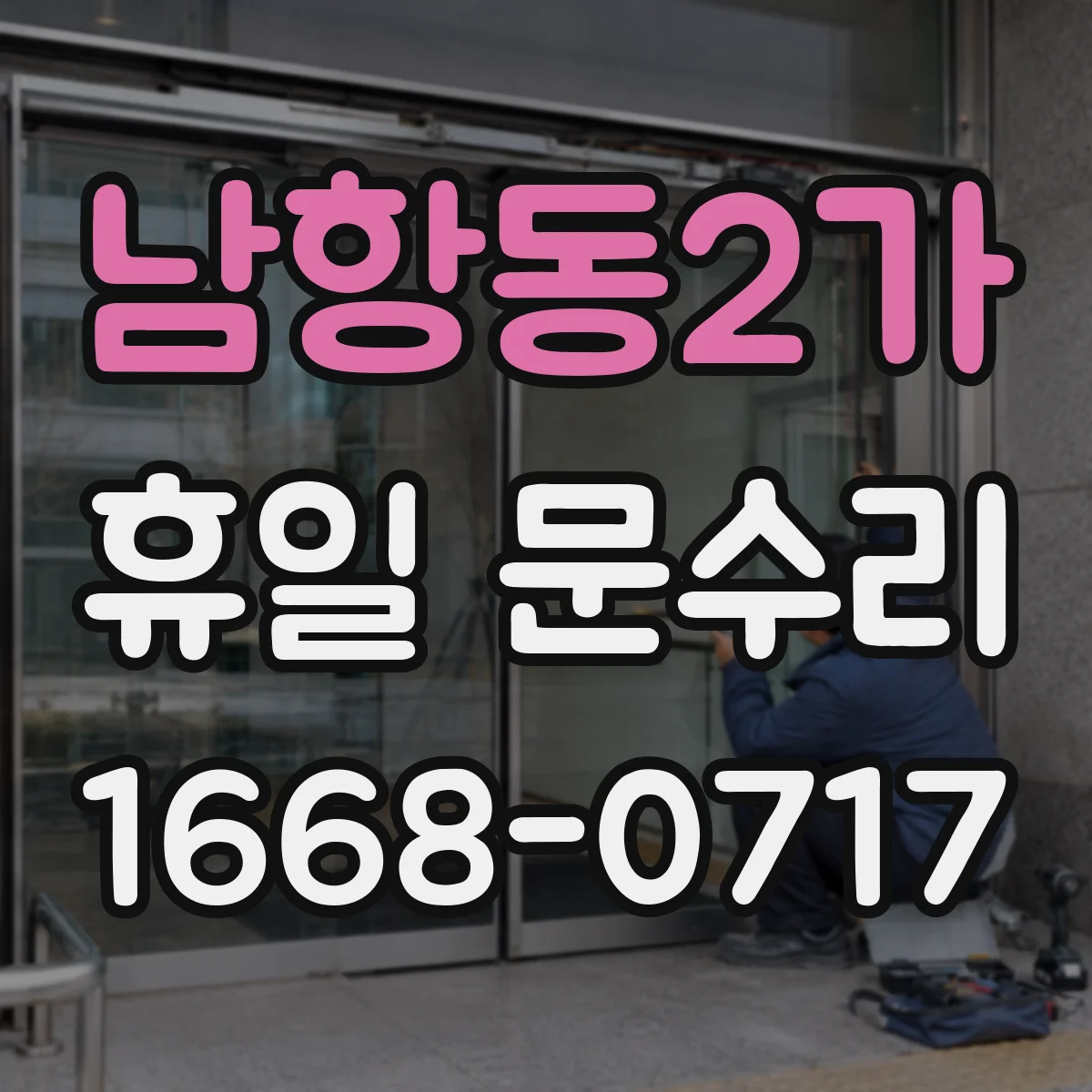 남항동2가 휴일 문수리
