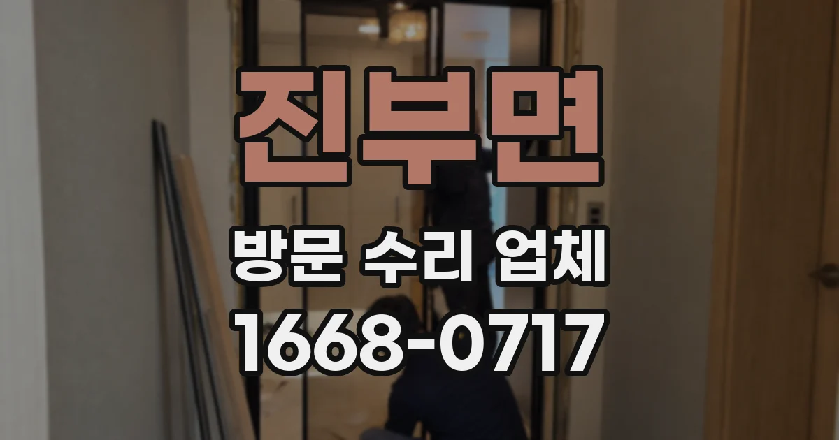 진부면 방문 수리 업체