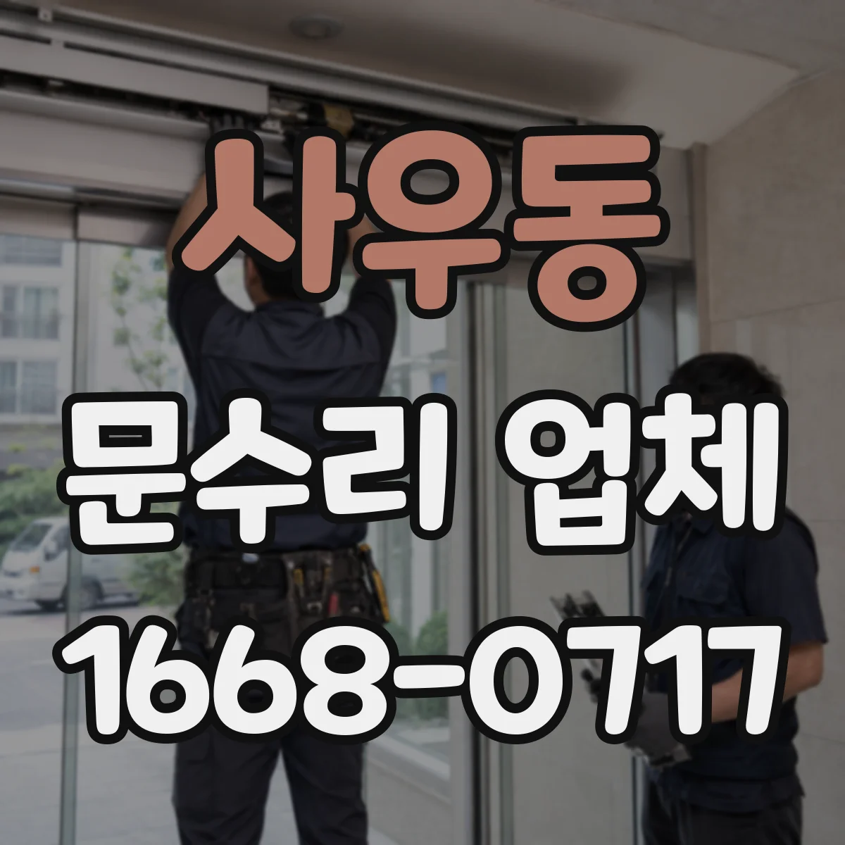 사우동 문수리 업체