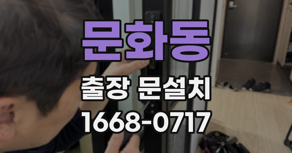 문화동 출장 문설치