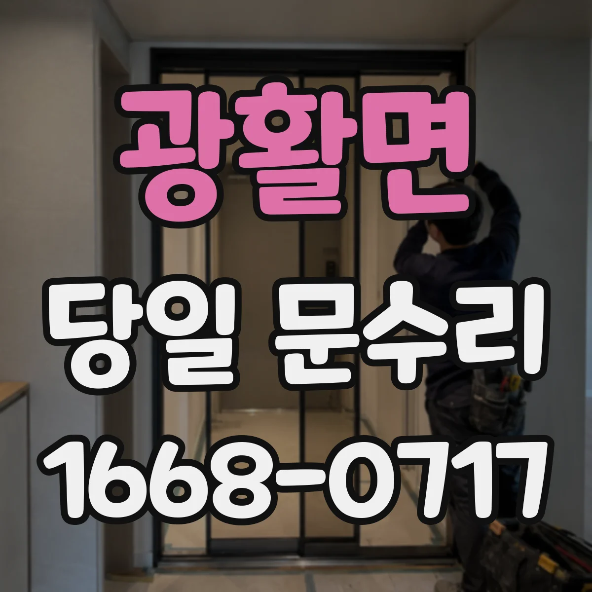 광활면 당일 문수리