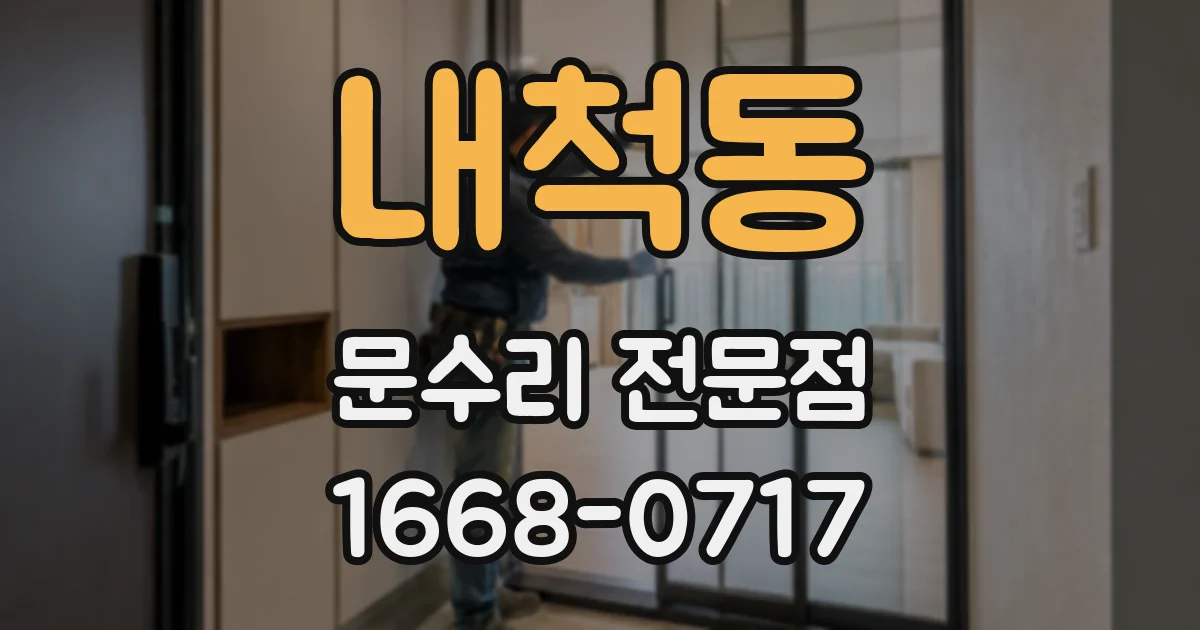 내척동 문수리 전문점