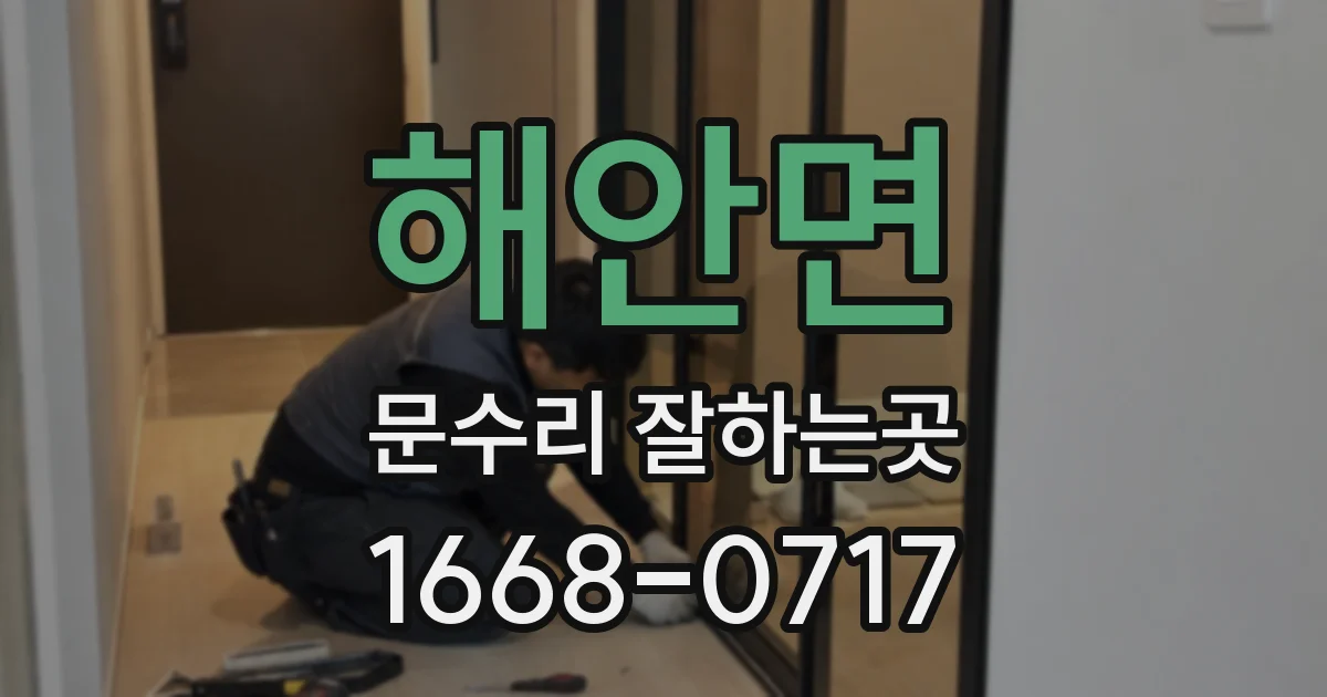 해안면 문수리 잘하는곳