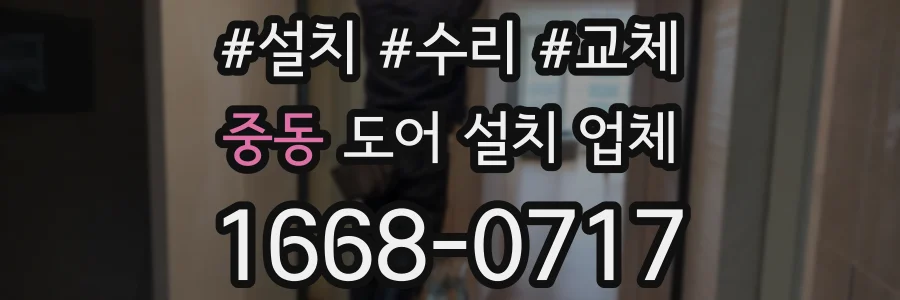 중동 도어 설치 업체