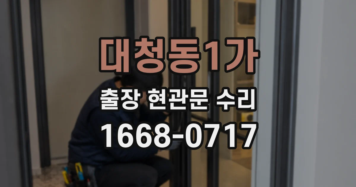 대청동1가 출장 현관문 수리
