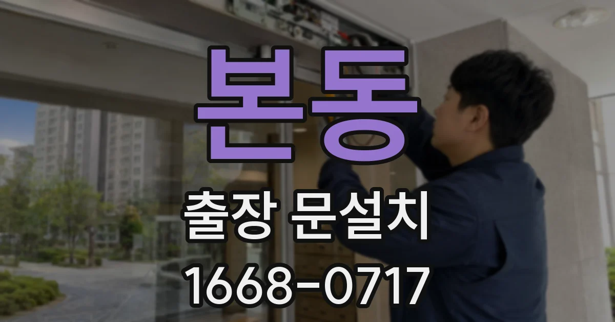 본동 출장 문설치