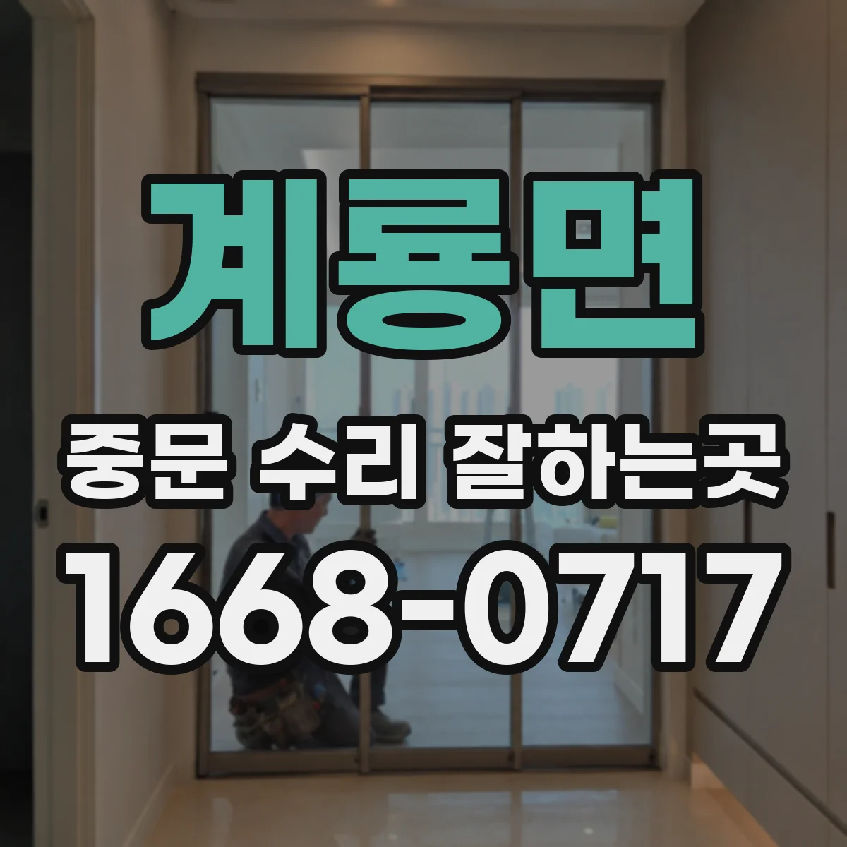 계룡면 중문 수리 잘하는곳