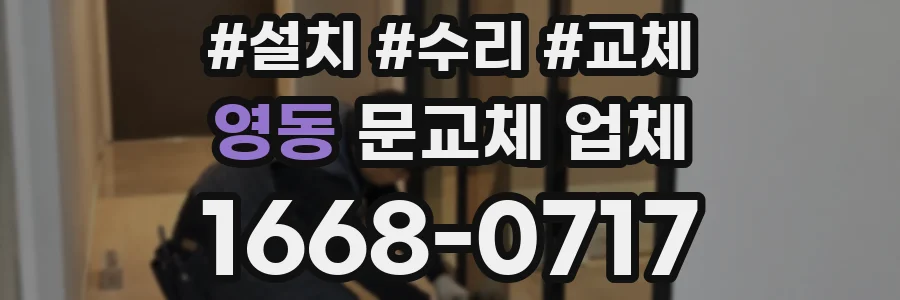 영동 문교체 업체