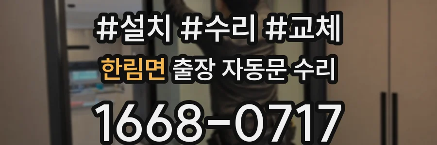 한림면 출장 자동문 수리