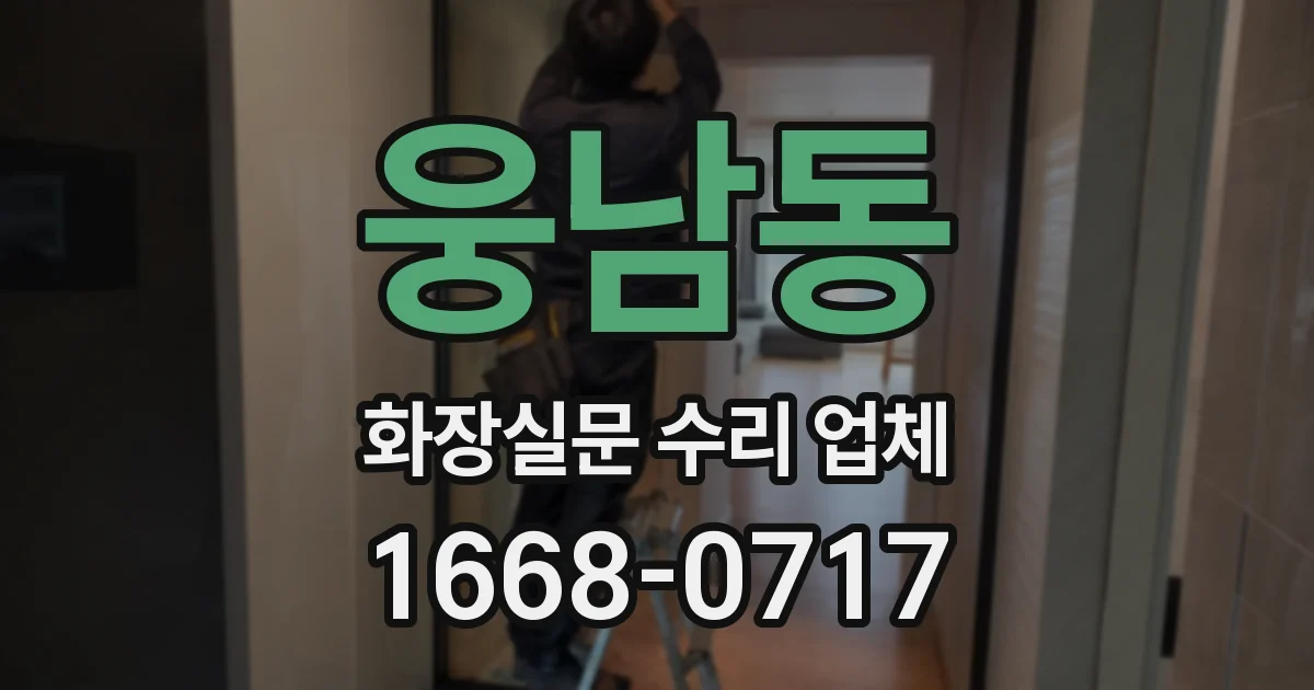 웅남동 화장실문 수리 업체