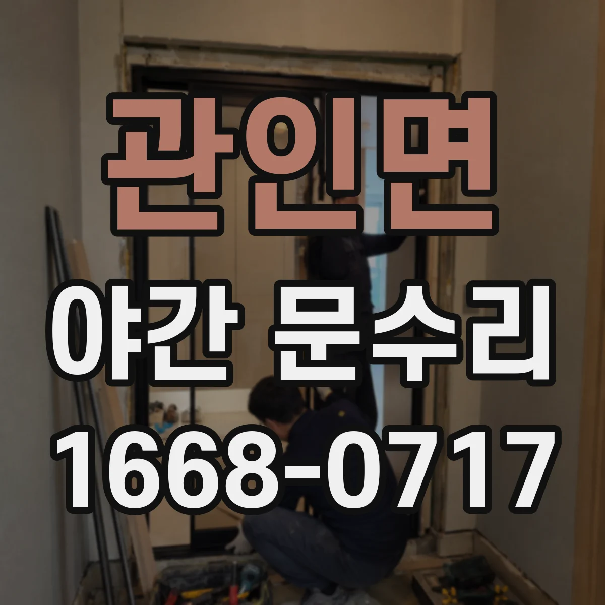관인면 야간 문수리