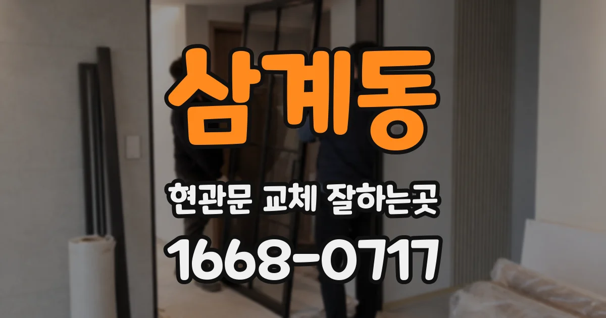 삼계동 현관문 교체 잘하는곳