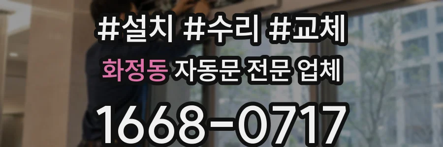 화정동 자동문 전문 업체