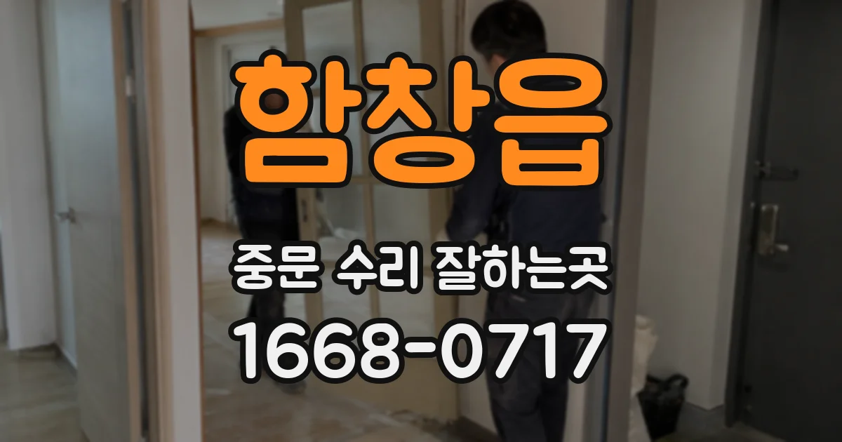 함창읍 중문 수리 잘하는곳