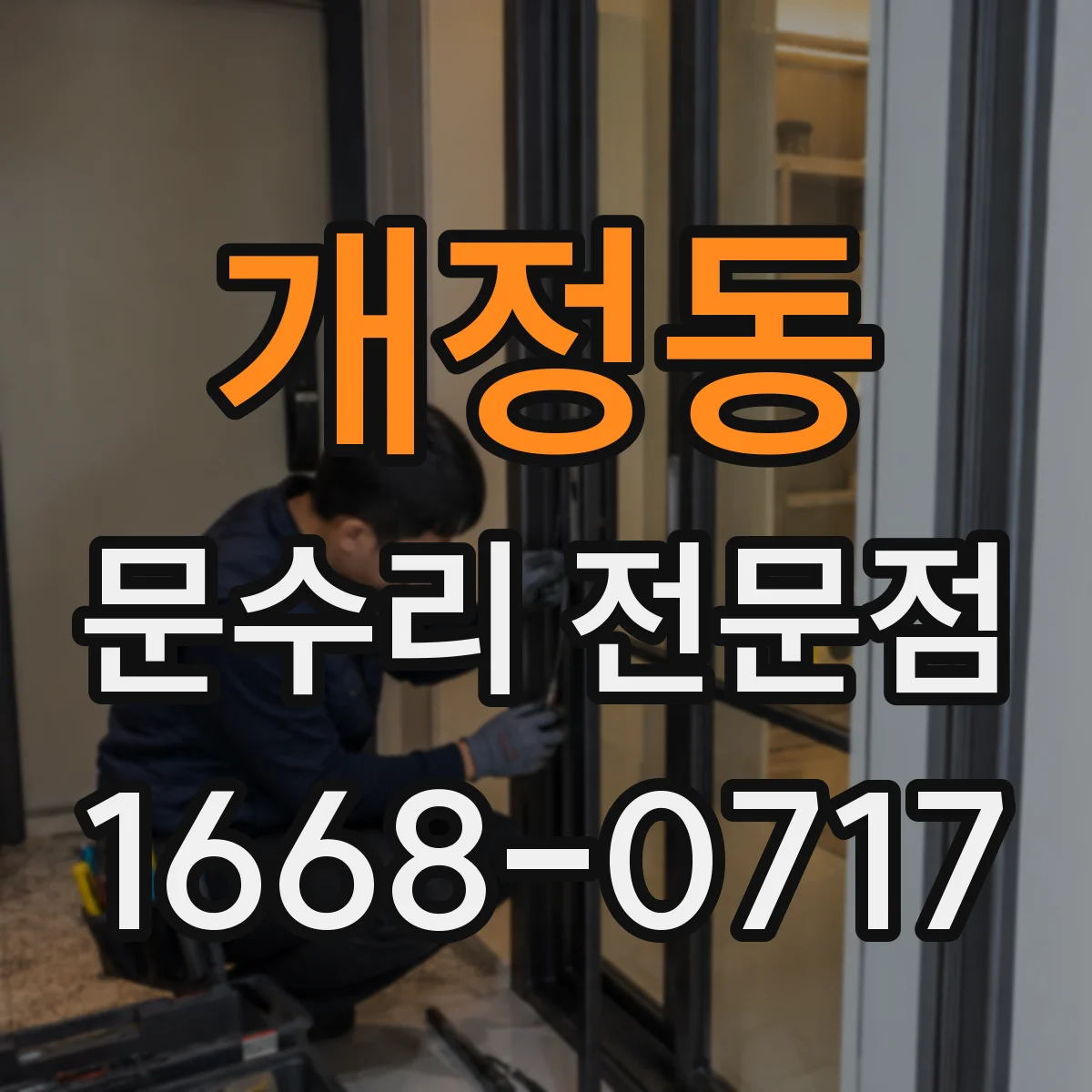 개정동 문수리 전문점