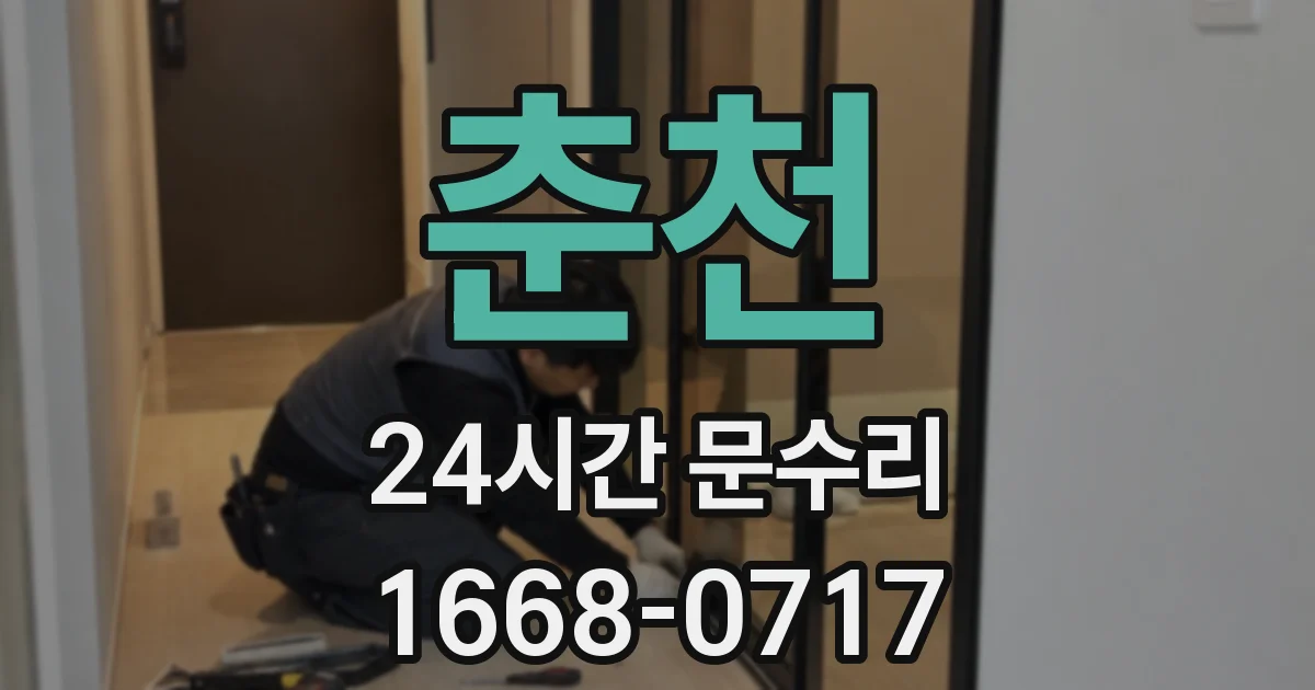 춘천 24시간 문수리