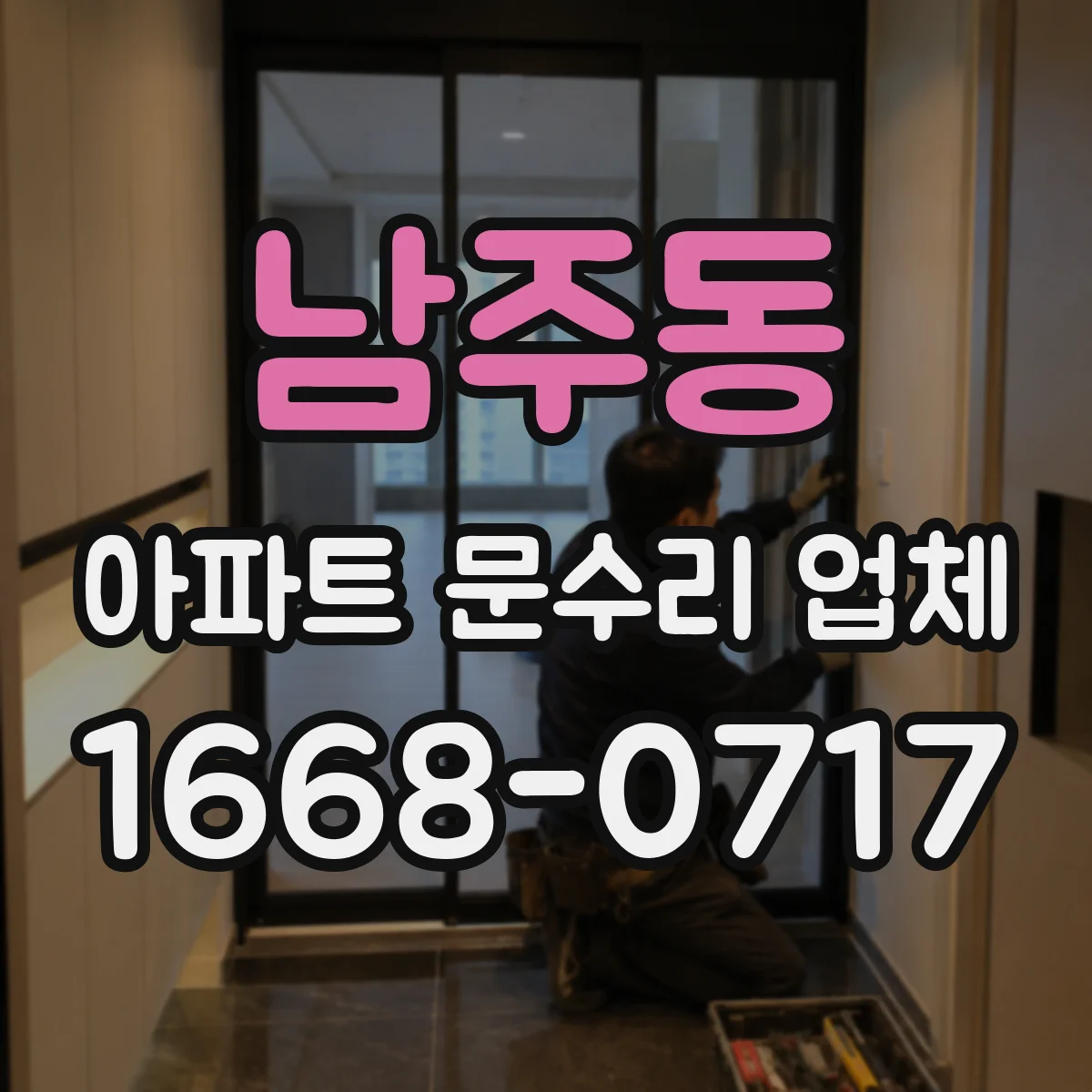 남주동 아파트 문수리 업체