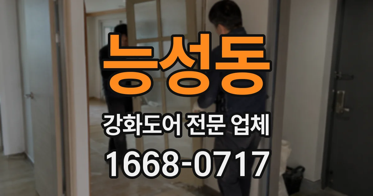 능성동 강화도어 전문 업체