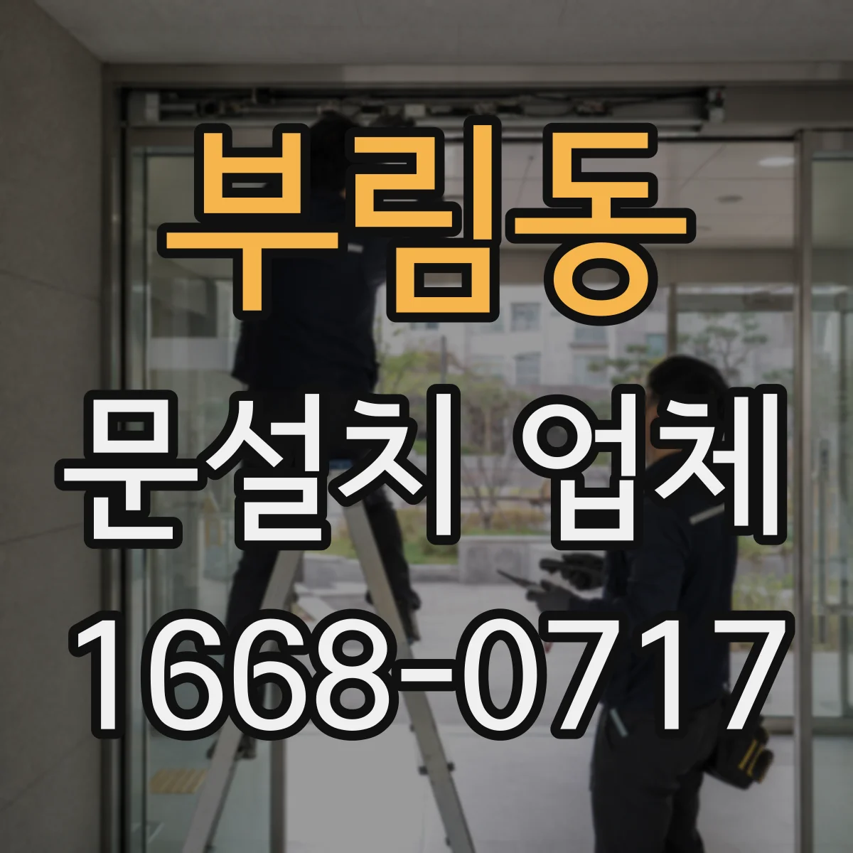부림동 문설치 업체