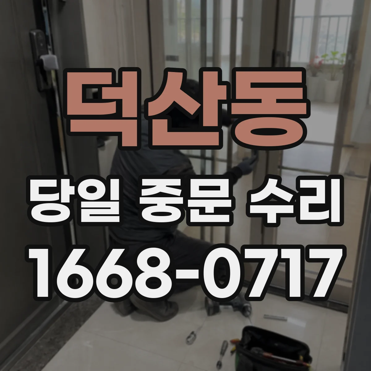 덕산동 당일 중문 수리