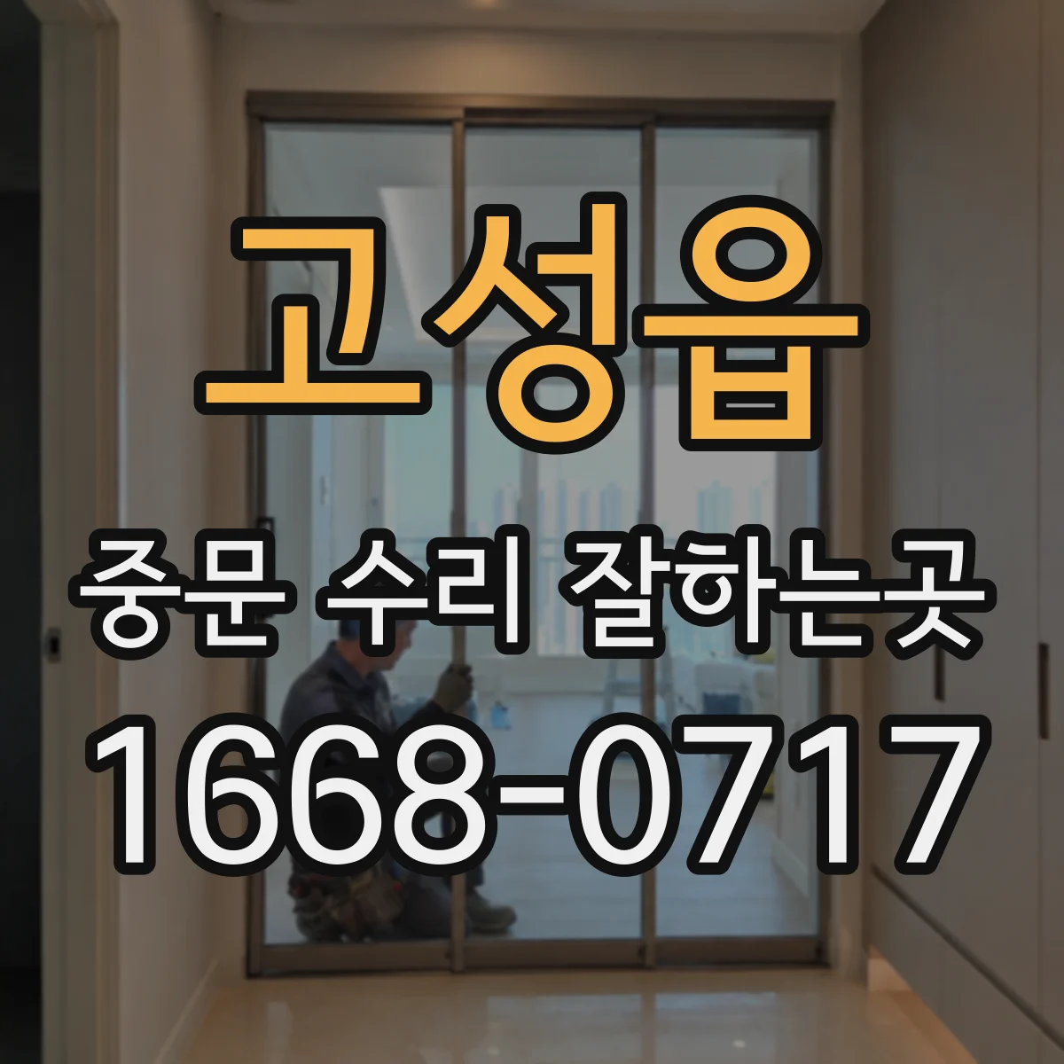 고성읍 중문 수리 잘하는곳