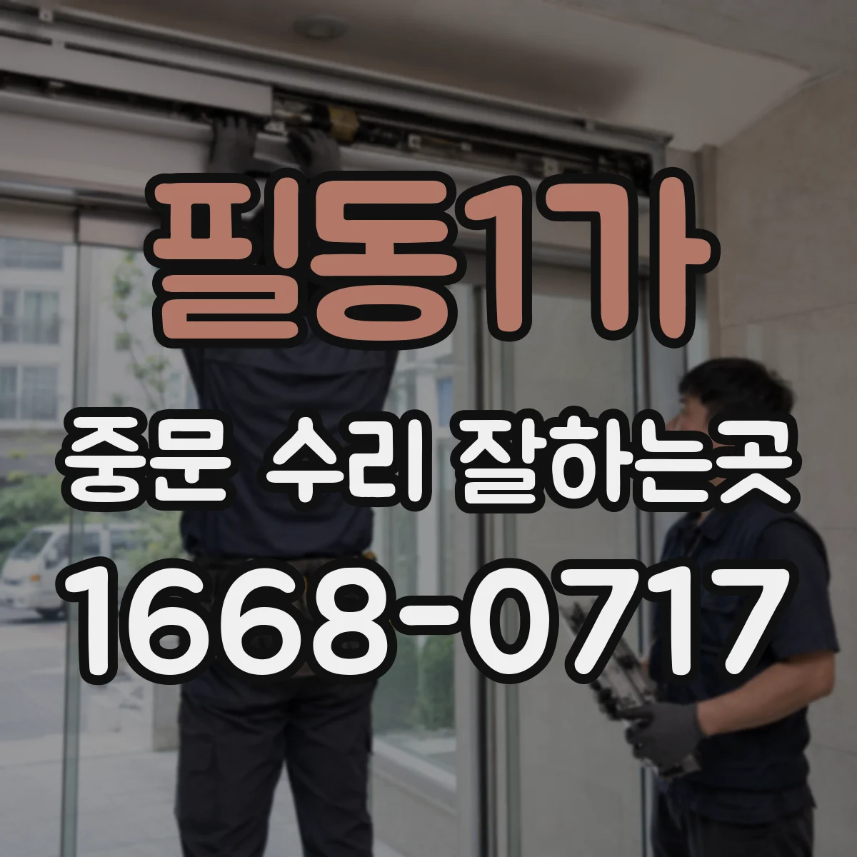 필동1가 중문 수리 잘하는곳