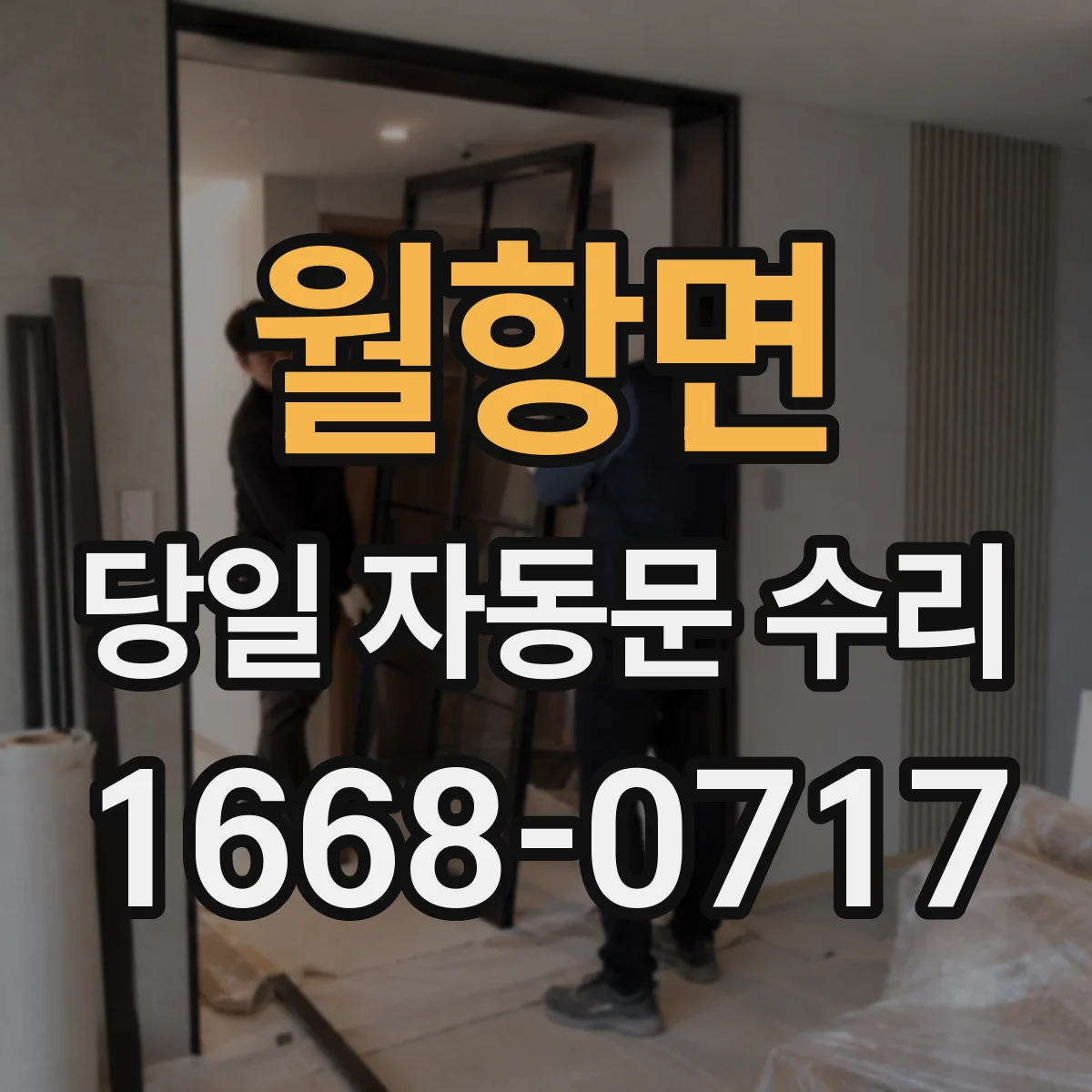 월항면 당일 자동문 수리