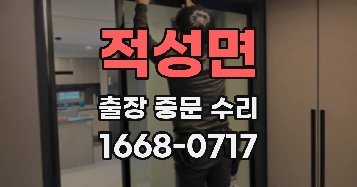 적성면 출장 중문 수리