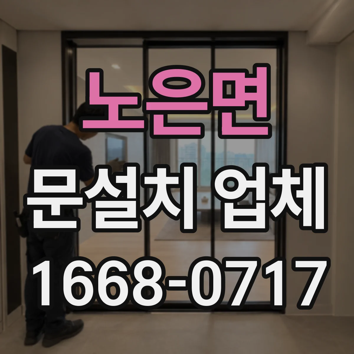 노은면 문설치 업체