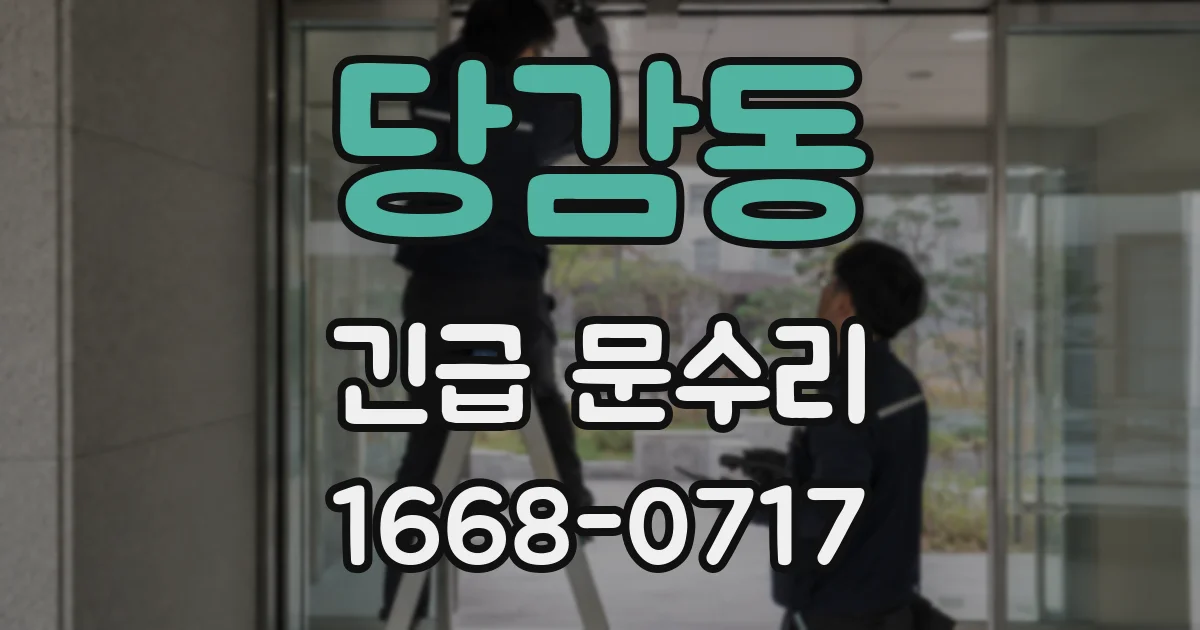 당감동 긴급 문수리
